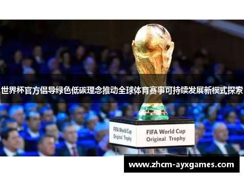 世界杯官方倡导绿色低碳理念推动全球体育赛事可持续发展新模式探索 世界杯官方倡导绿色低碳理念推动全球体育赛事可持续发展新模式探索