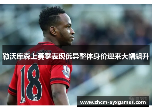 勒沃库森上赛季表现优异整体身价迎来大幅飙升 勒沃库森上赛季表现优异整体身价迎来大幅飙升
