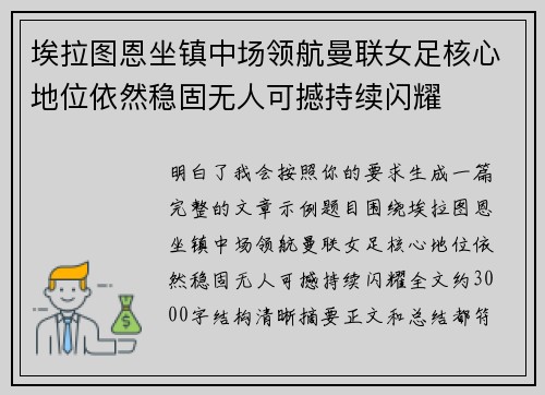 埃拉图恩坐镇中场领航曼联女足核心地位依然稳固无人可撼持续闪耀