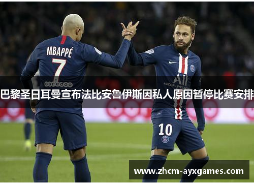 巴黎圣日耳曼宣布法比安鲁伊斯因私人原因暂停比赛安排 巴黎圣日耳曼宣布法比安鲁伊斯因私人原因暂停比赛安排