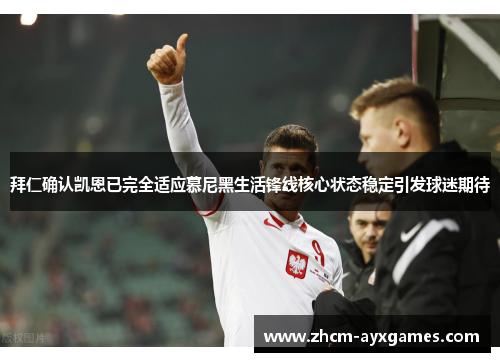 拜仁确认凯恩已完全适应慕尼黑生活锋线核心状态稳定引发球迷期待 拜仁确认凯恩已完全适应慕尼黑生活锋线核心状态稳定引发球迷期待