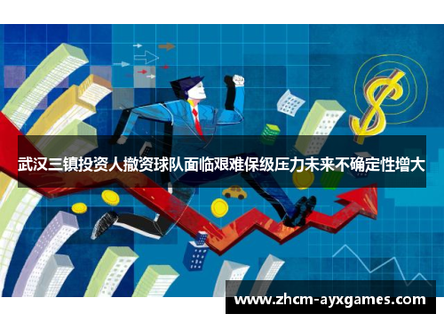 武汉三镇投资人撤资球队面临艰难保级压力未来不确定性增大 武汉三镇投资人撤资球队面临艰难保级压力未来不确定性增大