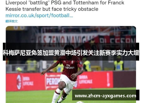 科梅萨尼亚免签加盟黄潜中场引发关注新赛季实力大增 科梅萨尼亚免签加盟黄潜中场引发关注新赛季实力大增