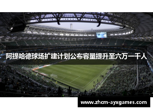 阿提哈德球场扩建计划公布容量提升至六万一千人