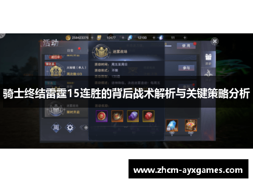 骑士终结雷霆15连胜的背后战术解析与关键策略分析