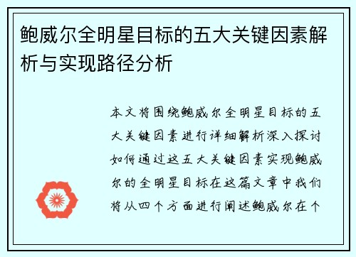 鲍威尔全明星目标的五大关键因素解析与实现路径分析