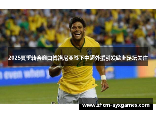 2025夏季转会窗口博洛尼亚签下中超外援引发欧洲足坛关注