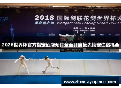 2026世界杯官方指定酒店预订全面开启抢先锁定住宿机会