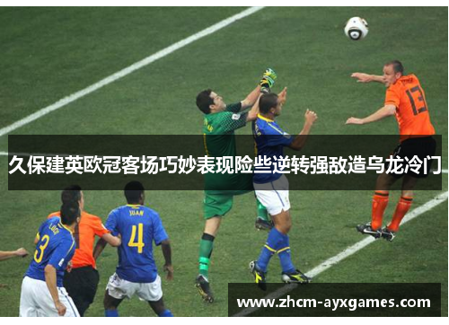 久保建英欧冠客场巧妙表现险些逆转强敌造乌龙冷门