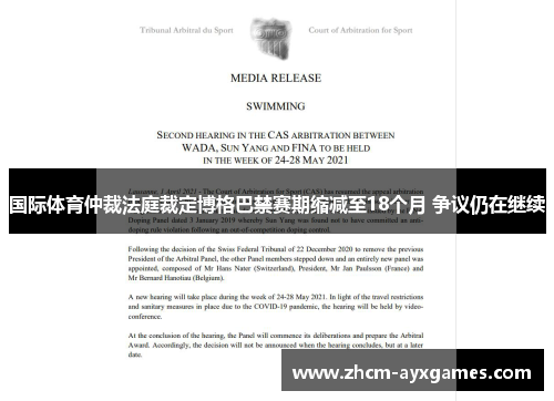 国际体育仲裁法庭裁定博格巴禁赛期缩减至18个月 争议仍在继续 国际体育仲裁法庭裁定博格巴禁赛期缩减至18个月 争议仍在继续