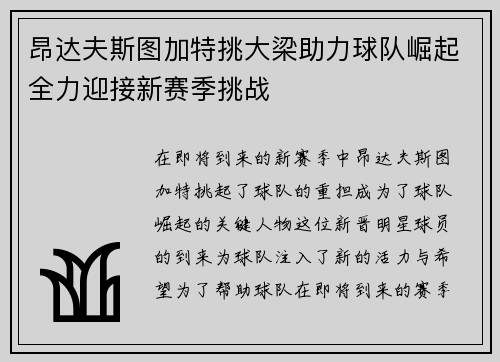 昂达夫斯图加特挑大梁助力球队崛起全力迎接新赛季挑战 昂达夫斯图加特挑大梁助力球队崛起全力迎接新赛季挑战