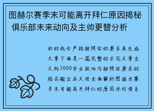 图赫尔赛季末可能离开拜仁原因揭秘 俱乐部未来动向及主帅更替分析 图赫尔赛季末可能离开拜仁原因揭秘 俱乐部未来动向及主帅更替分析