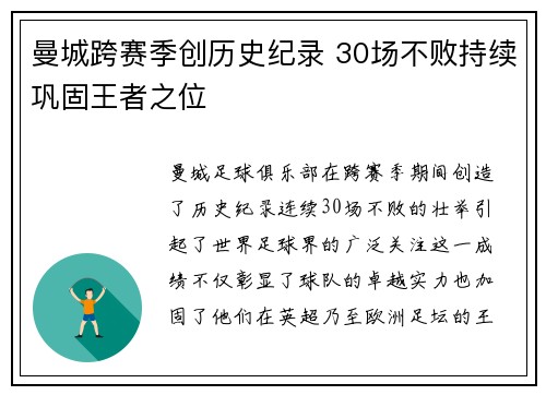曼城跨赛季创历史纪录 30场不败持续巩固王者之位 曼城跨赛季创历史纪录 30场不败持续巩固王者之位