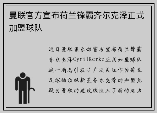曼联官方宣布荷兰锋霸齐尔克泽正式加盟球队 曼联官方宣布荷兰锋霸齐尔克泽正式加盟球队