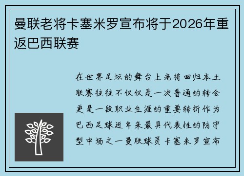 曼联老将卡塞米罗宣布将于2026年重返巴西联赛 曼联老将卡塞米罗宣布将于2026年重返巴西联赛
