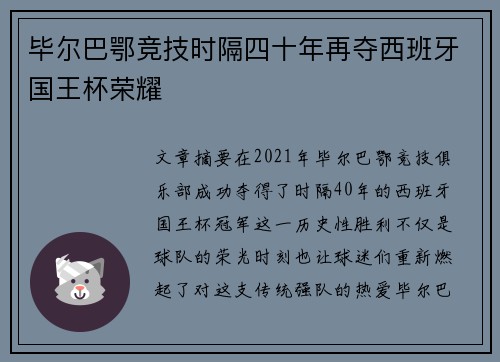 毕尔巴鄂竞技时隔四十年再夺西班牙国王杯荣耀