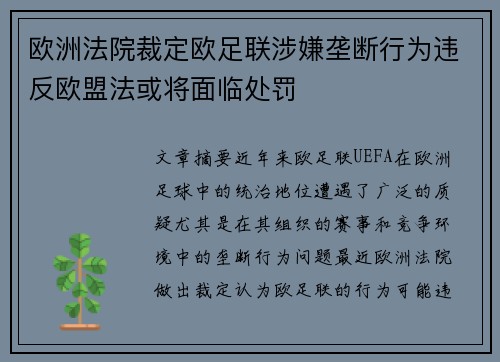 欧洲法院裁定欧足联涉嫌垄断行为违反欧盟法或将面临处罚