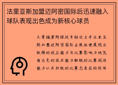 法里亚斯加盟迈阿密国际后迅速融入球队表现出色成为新核心球员