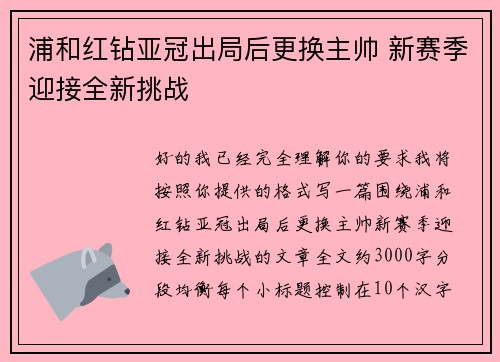 浦和红钻亚冠出局后更换主帅 新赛季迎接全新挑战 浦和红钻亚冠出局后更换主帅 新赛季迎接全新挑战