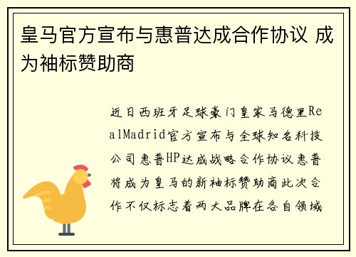 皇马官方宣布与惠普达成合作协议 成为袖标赞助商 皇马官方宣布与惠普达成合作协议 成为袖标赞助商