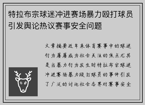 特拉布宗球迷冲进赛场暴力殴打球员引发舆论热议赛事安全问题 特拉布宗球迷冲进赛场暴力殴打球员引发舆论热议赛事安全问题