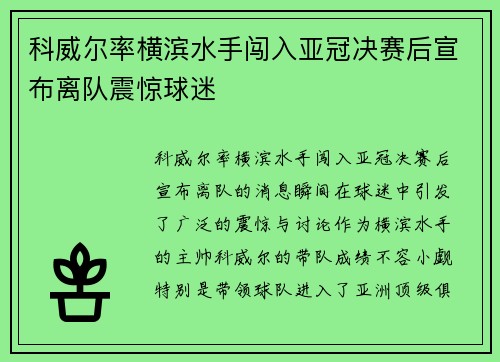 科威尔率横滨水手闯入亚冠决赛后宣布离队震惊球迷 科威尔率横滨水手闯入亚冠决赛后宣布离队震惊球迷