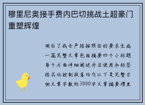 穆里尼奥接手费内巴切挑战土超豪门重塑辉煌 穆里尼奥接手费内巴切挑战土超豪门重塑辉煌