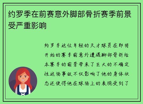 约罗季在前赛意外脚部骨折赛季前景受严重影响 约罗季在前赛意外脚部骨折赛季前景受严重影响