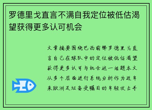 罗德里戈直言不满自我定位被低估渴望获得更多认可机会