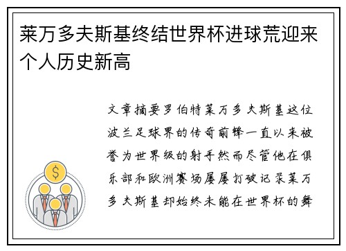 莱万多夫斯基终结世界杯进球荒迎来个人历史新高 莱万多夫斯基终结世界杯进球荒迎来个人历史新高