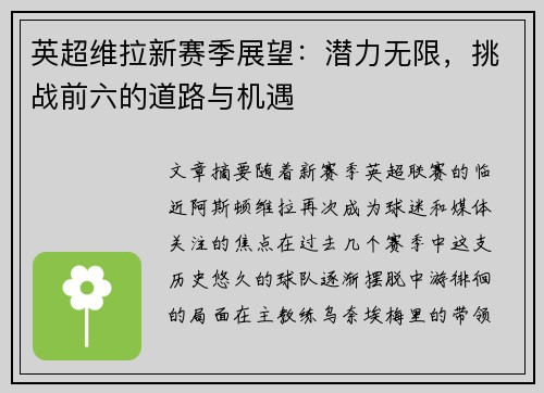 英超维拉新赛季展望:潜力无限,挑战前六的道路与机遇 英超维拉新赛季展望:潜力无限,挑战前六的道路与机遇
