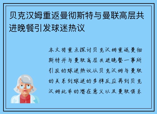 贝克汉姆重返曼彻斯特与曼联高层共进晚餐引发球迷热议 贝克汉姆重返曼彻斯特与曼联高层共进晚餐引发球迷热议