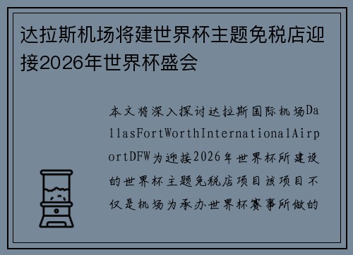 达拉斯机场将建世界杯主题免税店迎接2026年世界杯盛会