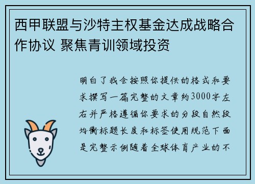 西甲联盟与沙特主权基金达成战略合作协议 聚焦青训领域投资 西甲联盟与沙特主权基金达成战略合作协议 聚焦青训领域投资