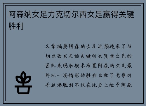 阿森纳女足力克切尔西女足赢得关键胜利