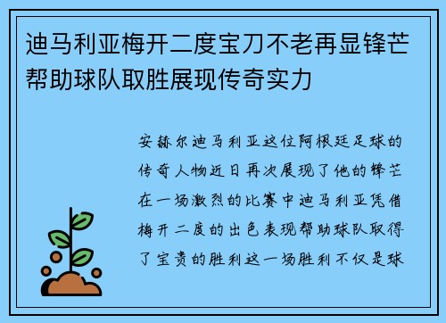 迪马利亚梅开二度宝刀不老再显锋芒帮助球队取胜展现传奇实力