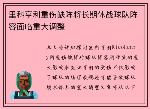 里科亨利重伤缺阵将长期休战球队阵容面临重大调整