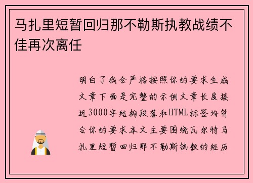 马扎里短暂回归那不勒斯执教战绩不佳再次离任