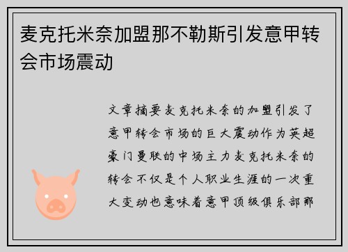 麦克托米奈加盟那不勒斯引发意甲转会市场震动