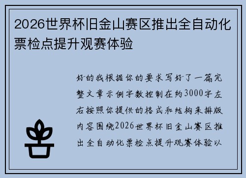 2026世界杯旧金山赛区推出全自动化票检点提升观赛体验