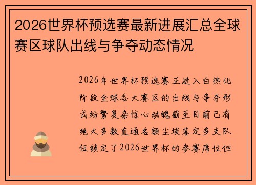 2026世界杯预选赛最新进展汇总全球赛区球队出线与争夺动态情况
