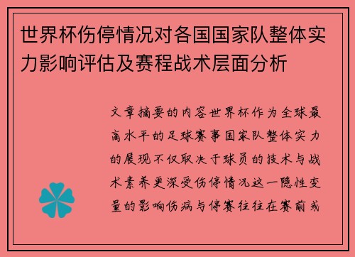 世界杯伤停情况对各国国家队整体实力影响评估及赛程战术层面分析