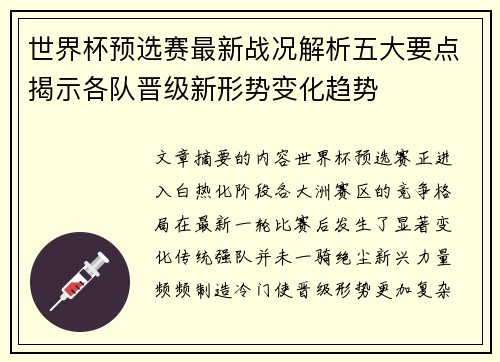 世界杯预选赛最新战况解析五大要点揭示各队晋级新形势变化趋势