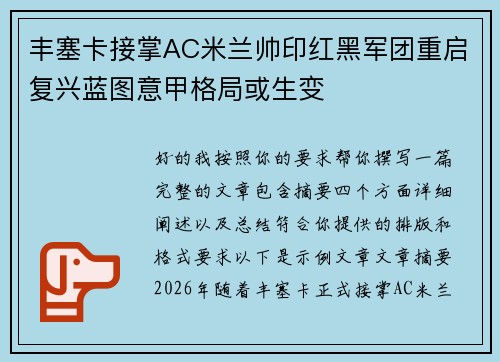 丰塞卡接掌AC米兰帅印红黑军团重启复兴蓝图意甲格局或生变
