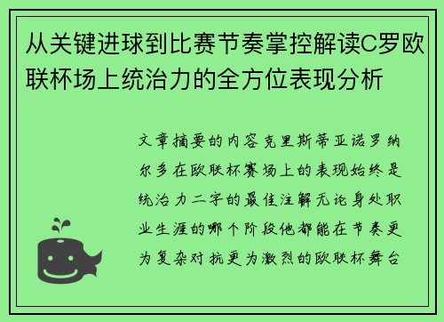从关键进球到比赛节奏掌控解读C罗欧联杯场上统治力的全方位表现分析 从关键进球到比赛节奏掌控解读C罗欧联杯场上统治力的全方位表现分析