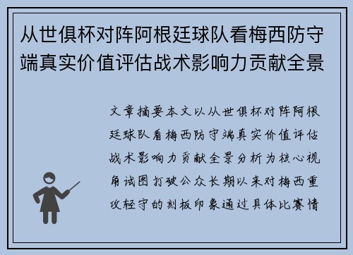 从世俱杯对阵阿根廷球队看梅西防守端真实价值评估战术影响力贡献全景分析