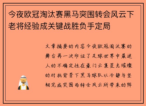今夜欧冠淘汰赛黑马突围转会风云下老将经验成关键战胜负手定局 今夜欧冠淘汰赛黑马突围转会风云下老将经验成关键战胜负手定局