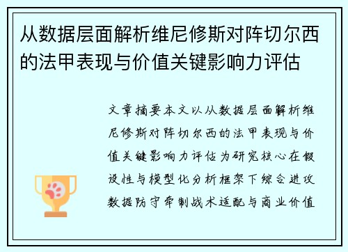 从数据层面解析维尼修斯对阵切尔西的法甲表现与价值关键影响力评估 从数据层面解析维尼修斯对阵切尔西的法甲表现与价值关键影响力评估