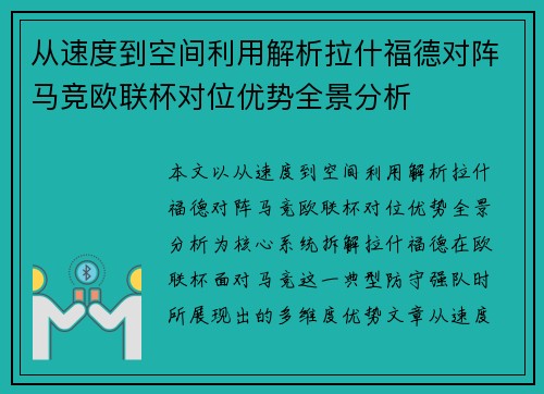 从速度到空间利用解析拉什福德对阵马竞欧联杯对位优势全景分析