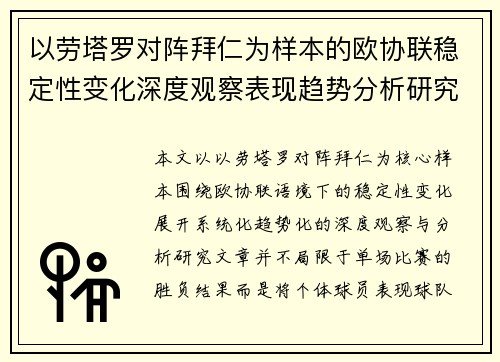 以劳塔罗对阵拜仁为样本的欧协联稳定性变化深度观察表现趋势分析研究 以劳塔罗对阵拜仁为样本的欧协联稳定性变化深度观察表现趋势分析研究